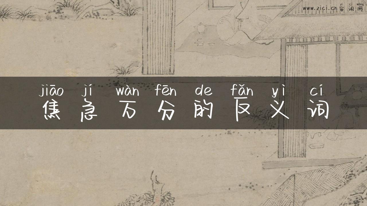 焦急万分的反义词