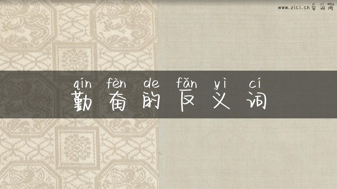 勤奋的反义词