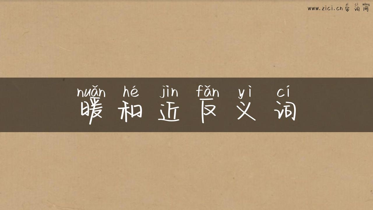 暖和近反义词