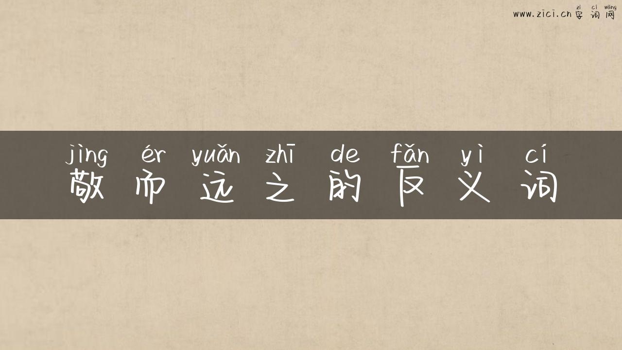敬而远之的反义词