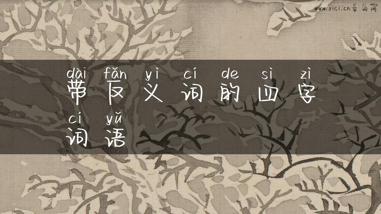 带反义词的四字词语