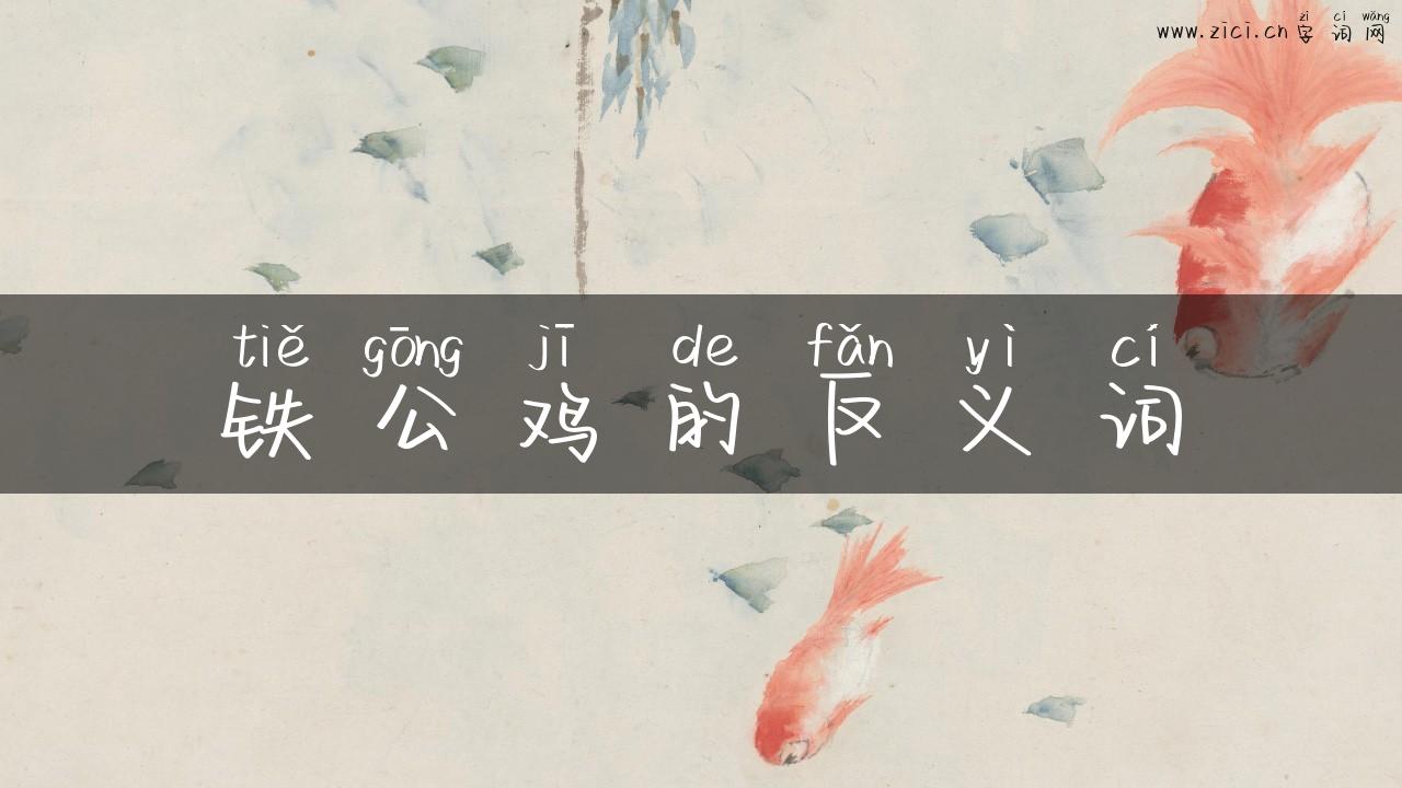 铁公鸡的反义词