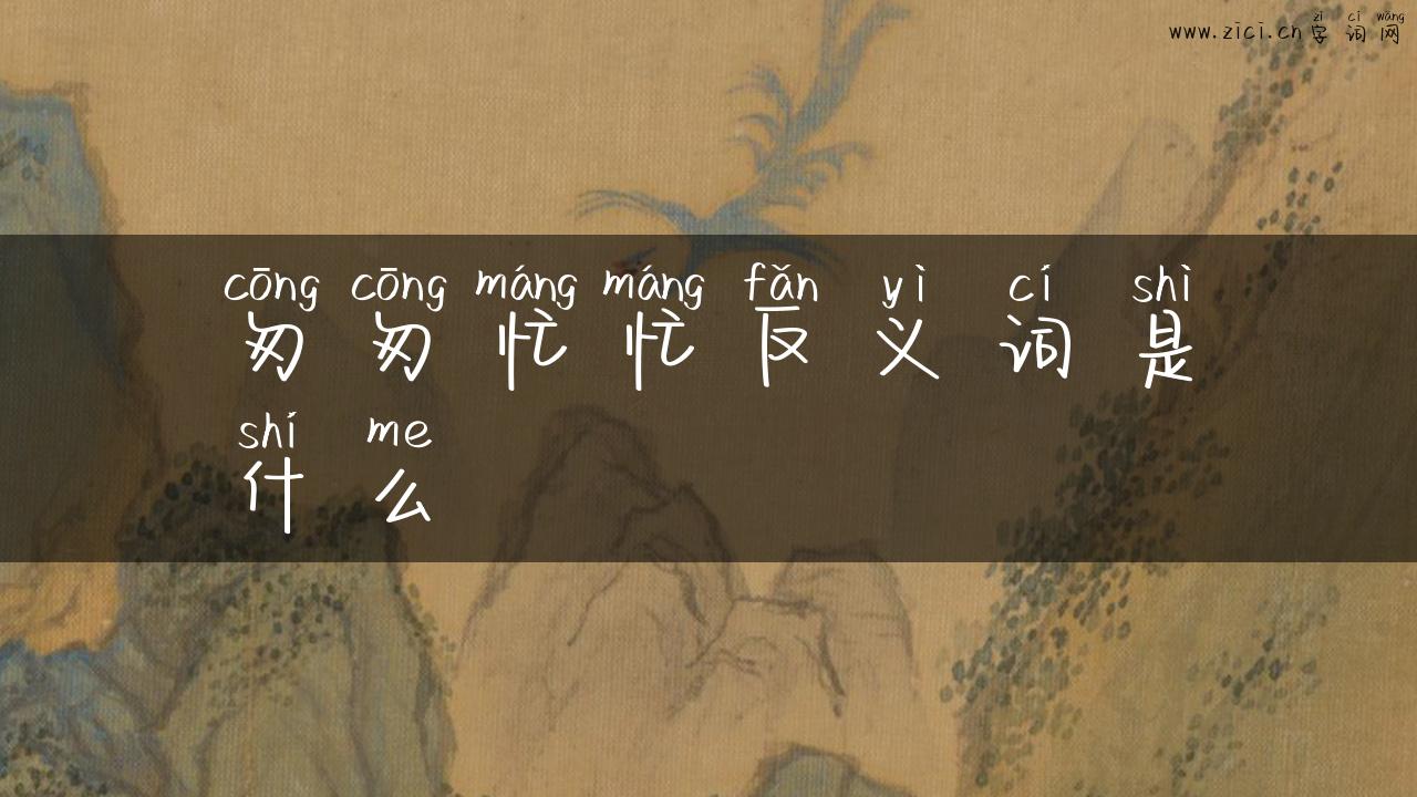 匆匆忙忙反义词是什么