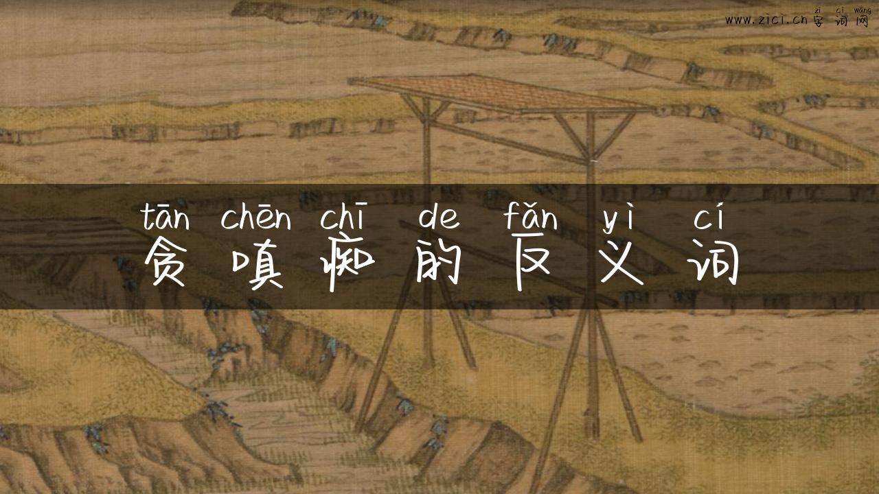 贪嗔痴的反义词