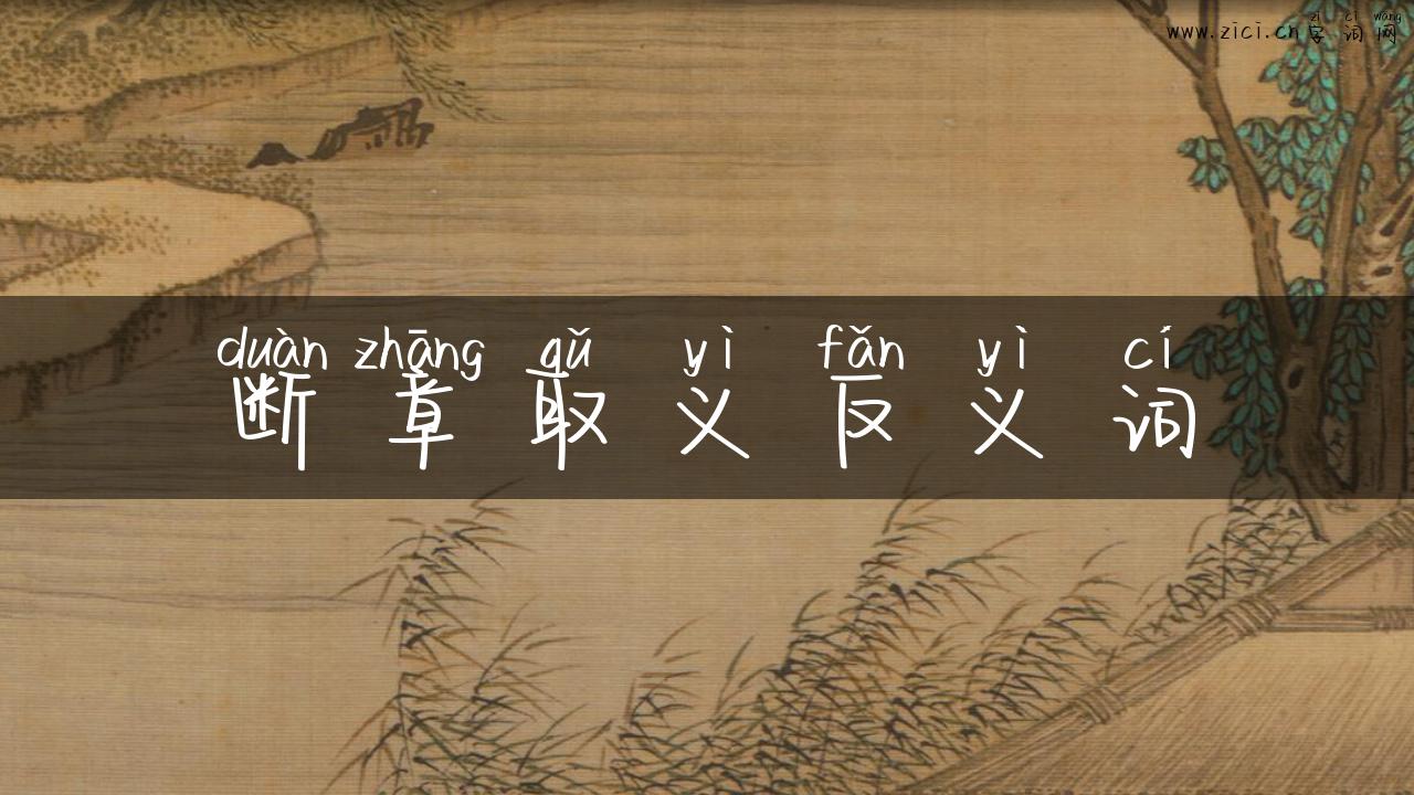 断章取义反义词