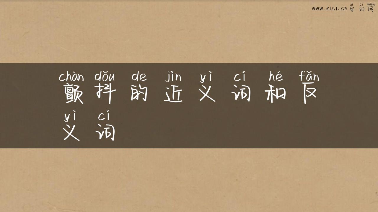 颤抖的近义词和反义词