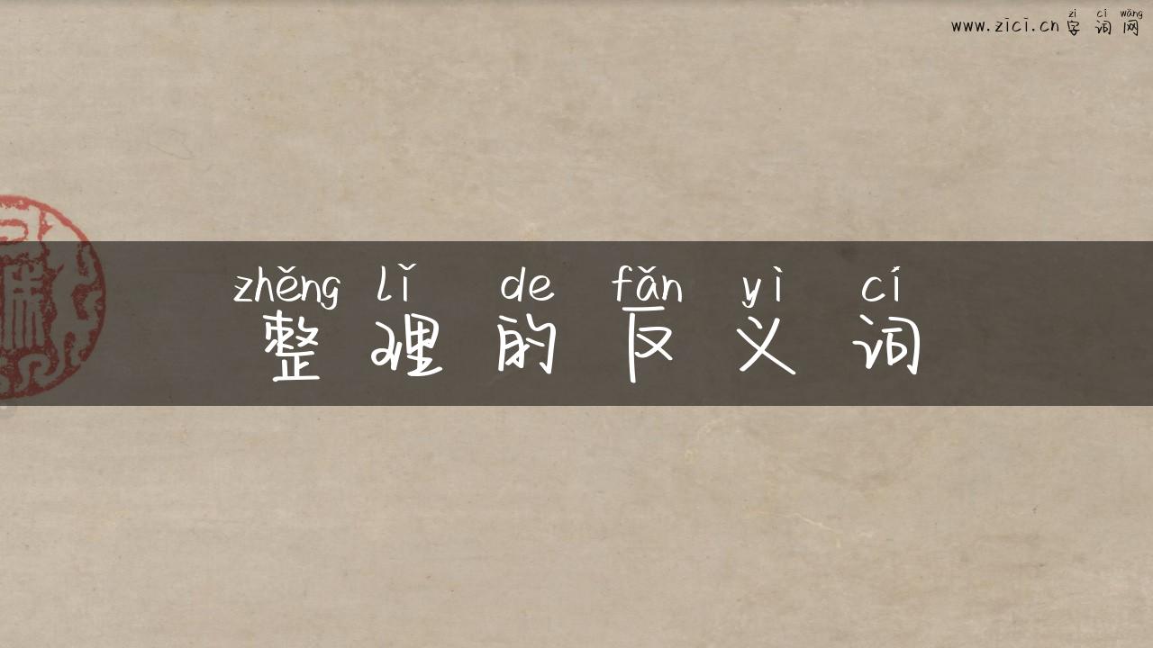 整理的反义词