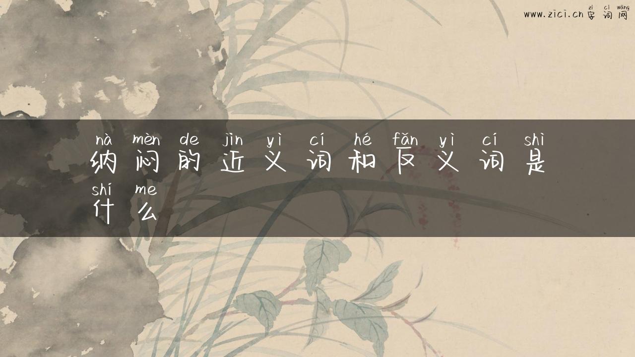 纳闷的近义词和反义词是什么