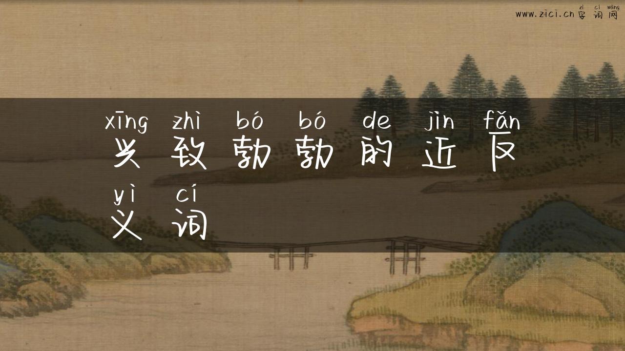 兴致勃勃的近反义词