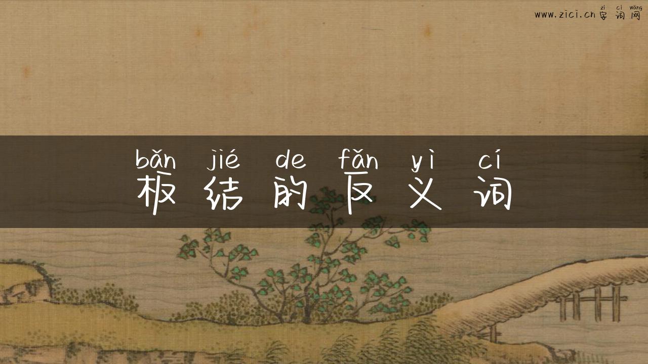 板结的反义词