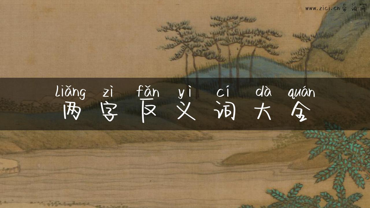 两字反义词大全