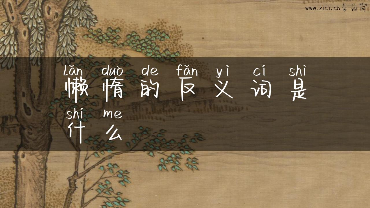 懒惰的反义词是什么