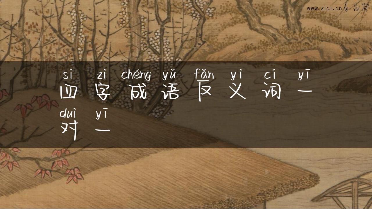 四字成语反义词一对一
