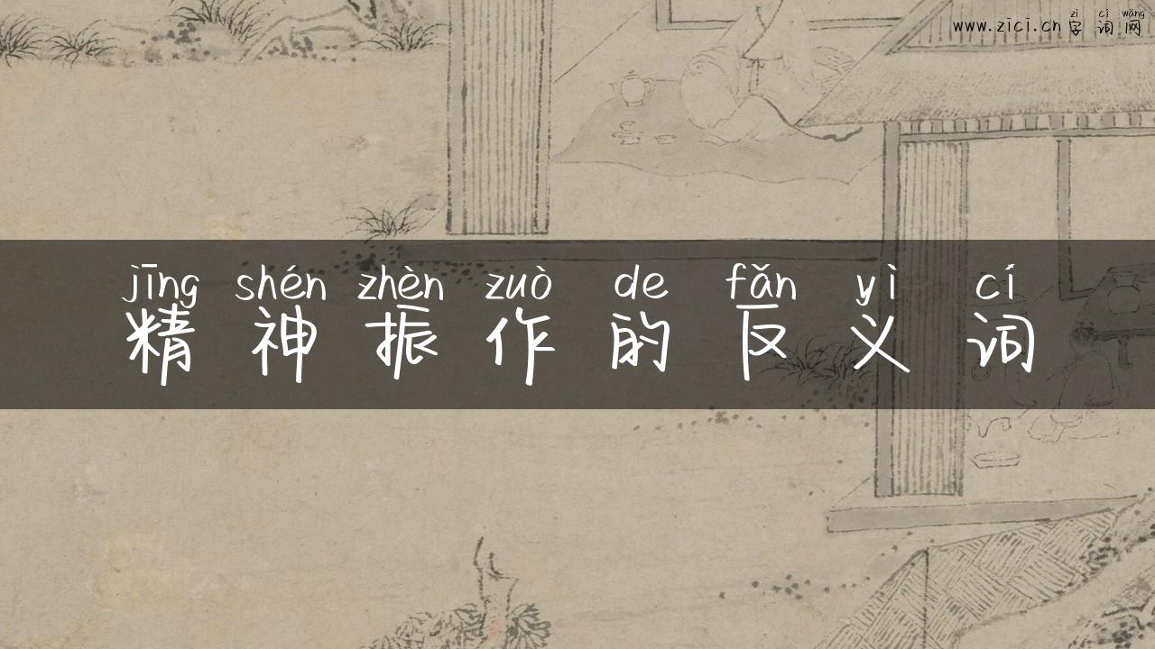 精神振作的反义词
