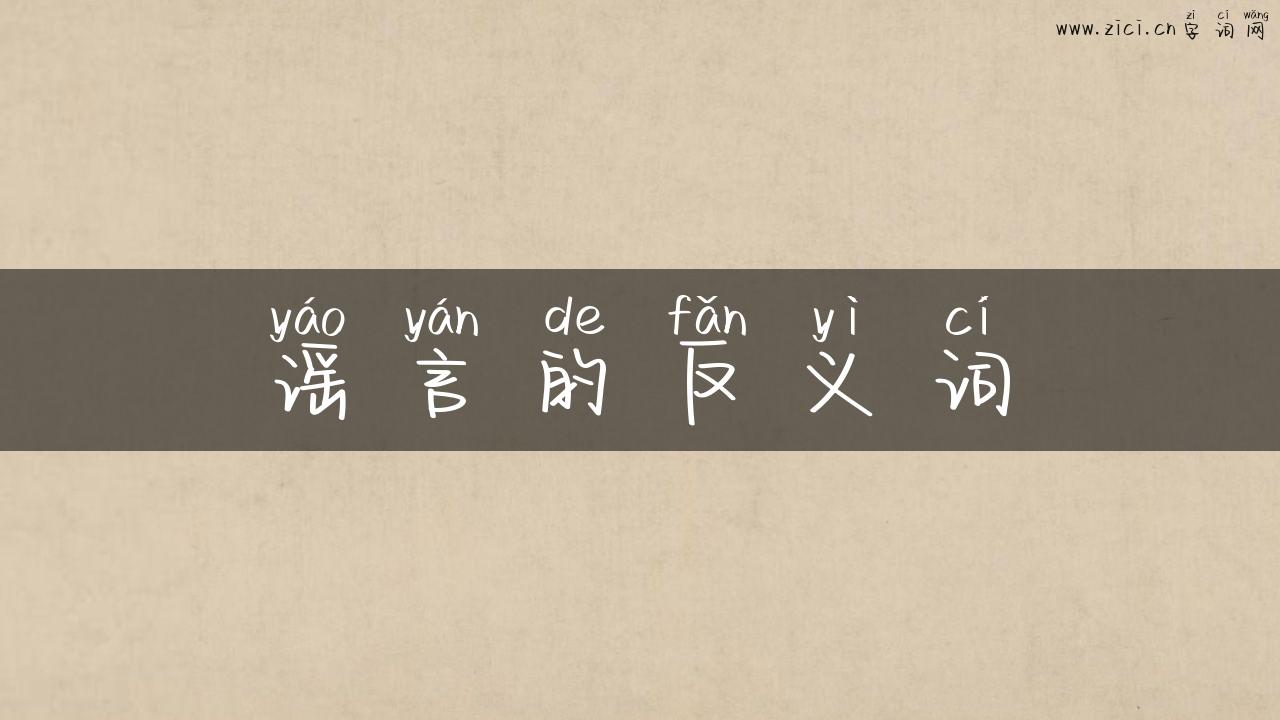 谣言的反义词