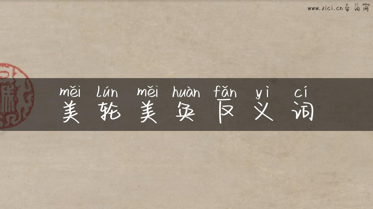美轮美奂反义词