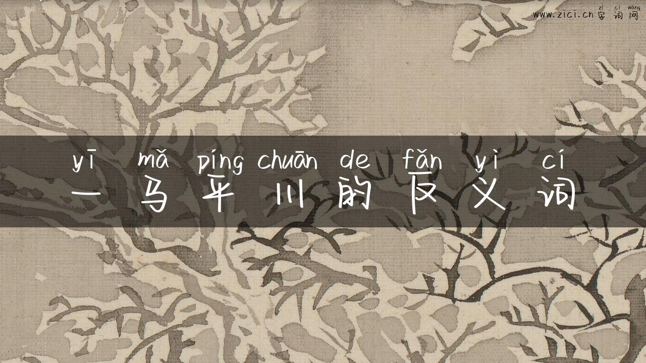 一马平川的反义词