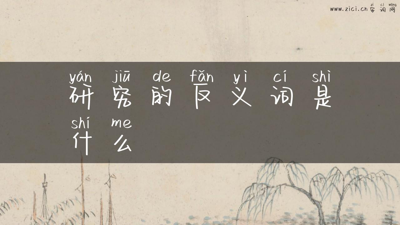 研究的反义词是什么