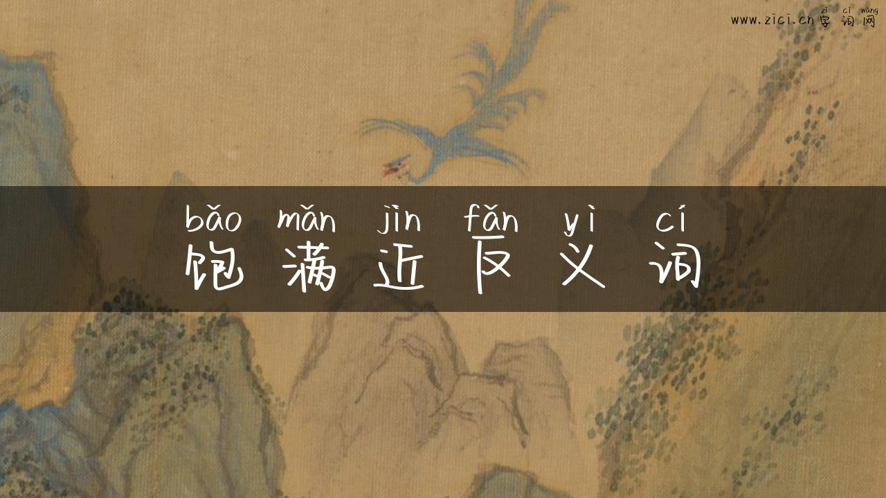 饱满近反义词