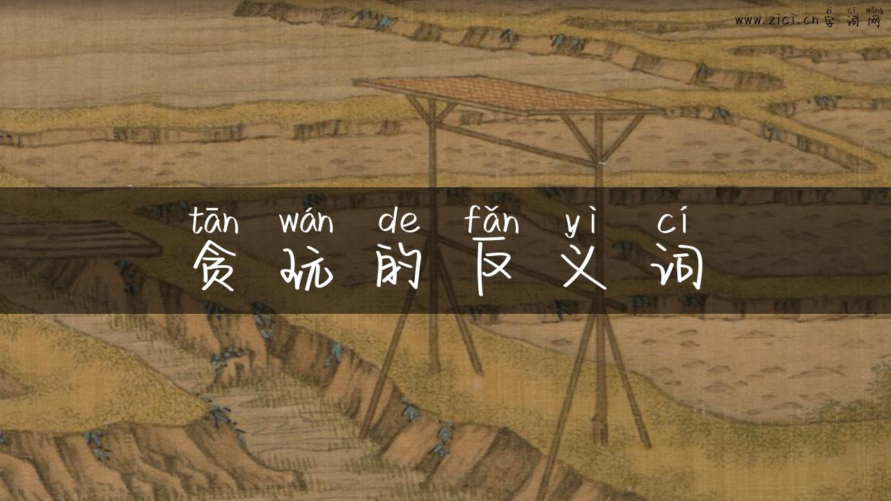 贪玩的反义词