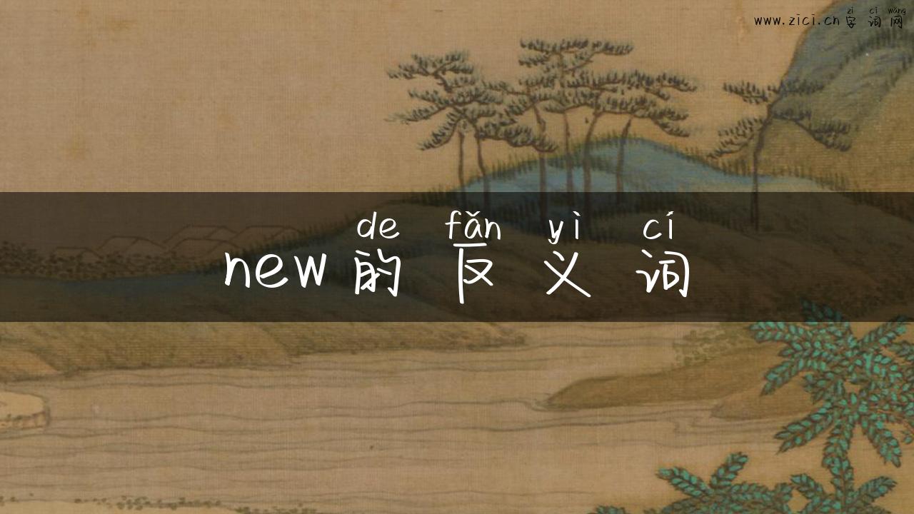new的反义词
