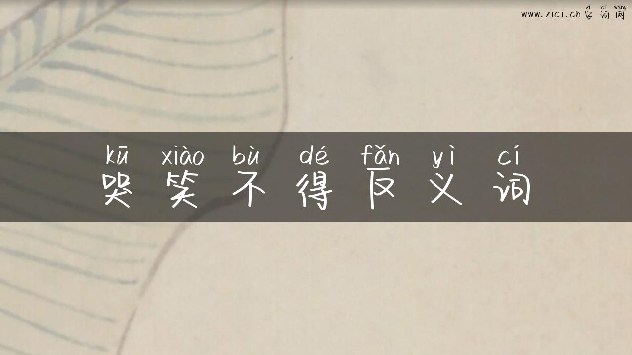 哭笑不得反义词