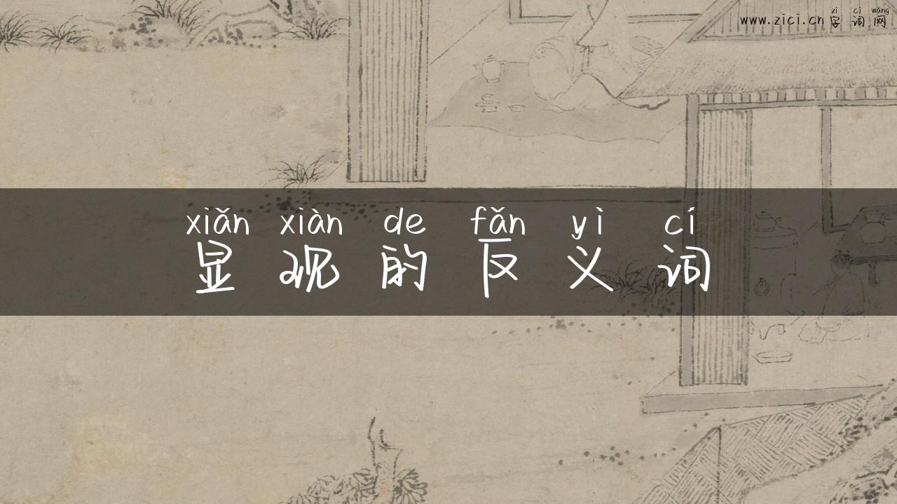 显现的反义词