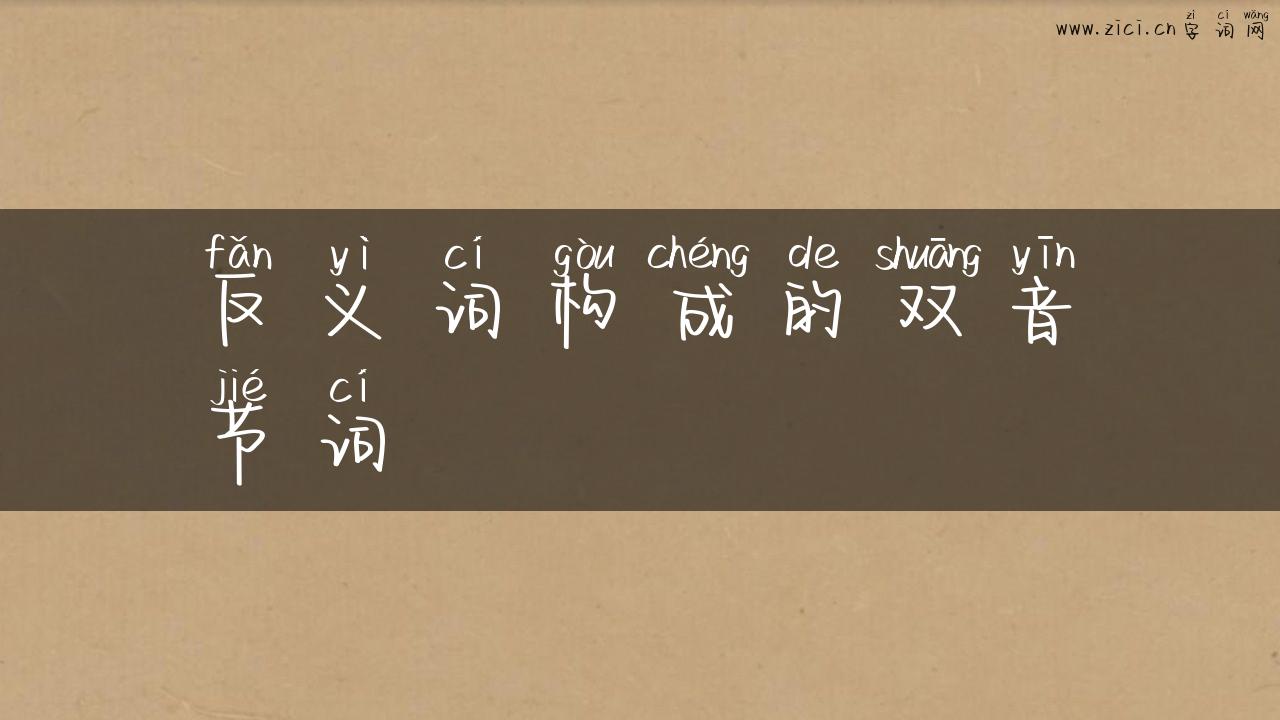 反义词构成的双音节词