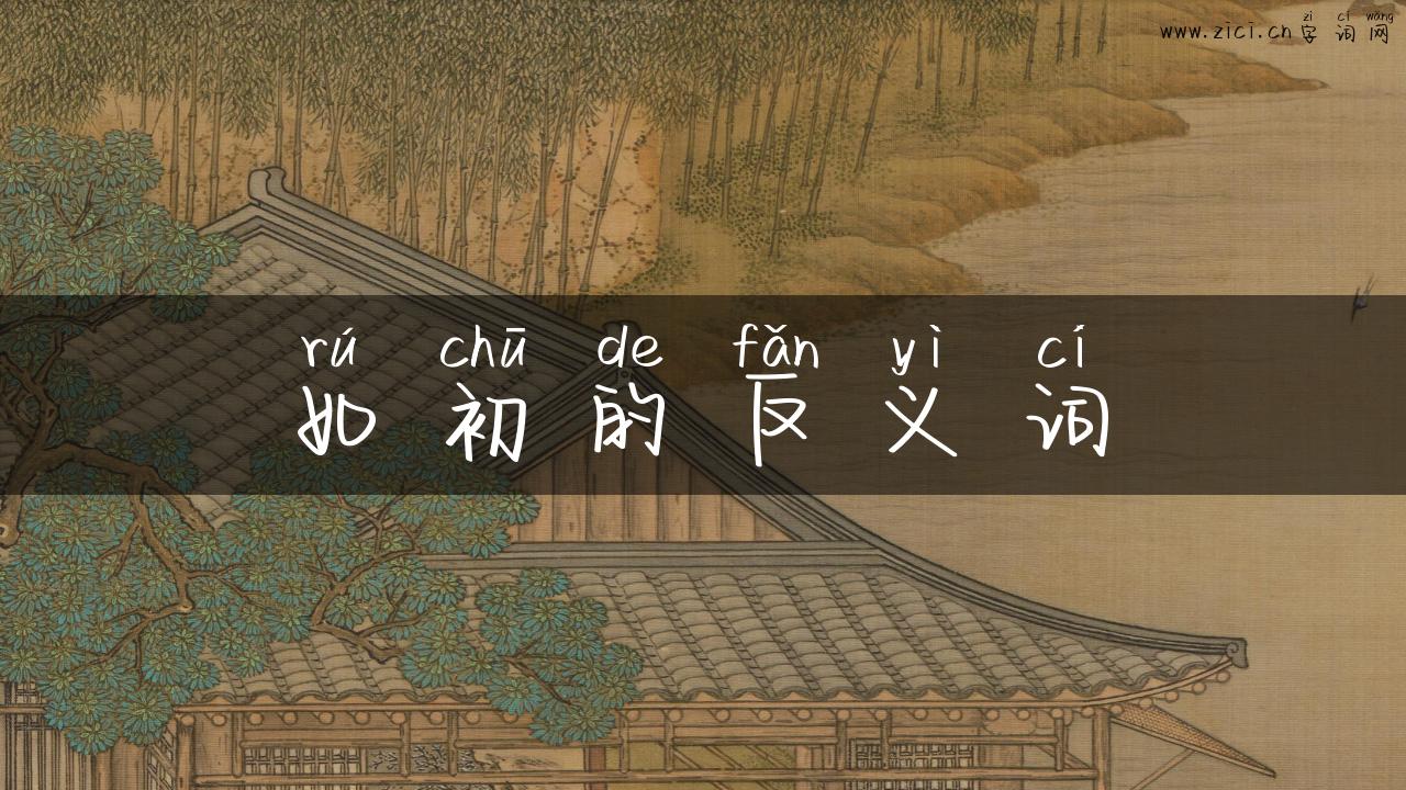 如初的反义词