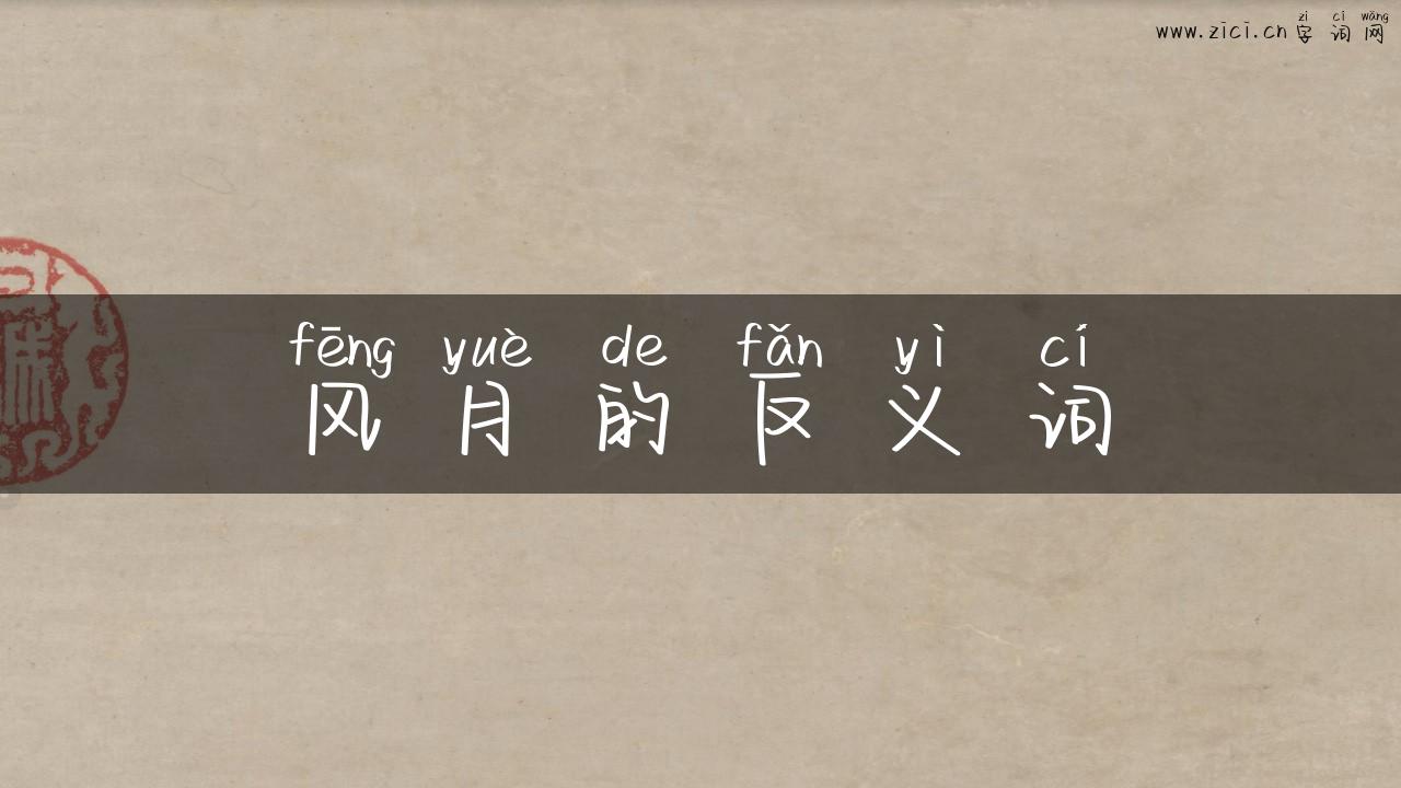 风月的反义词