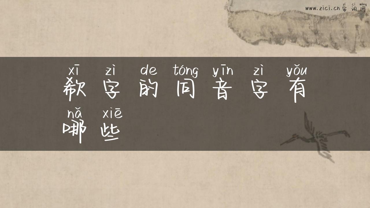欷字的同音字有哪些
