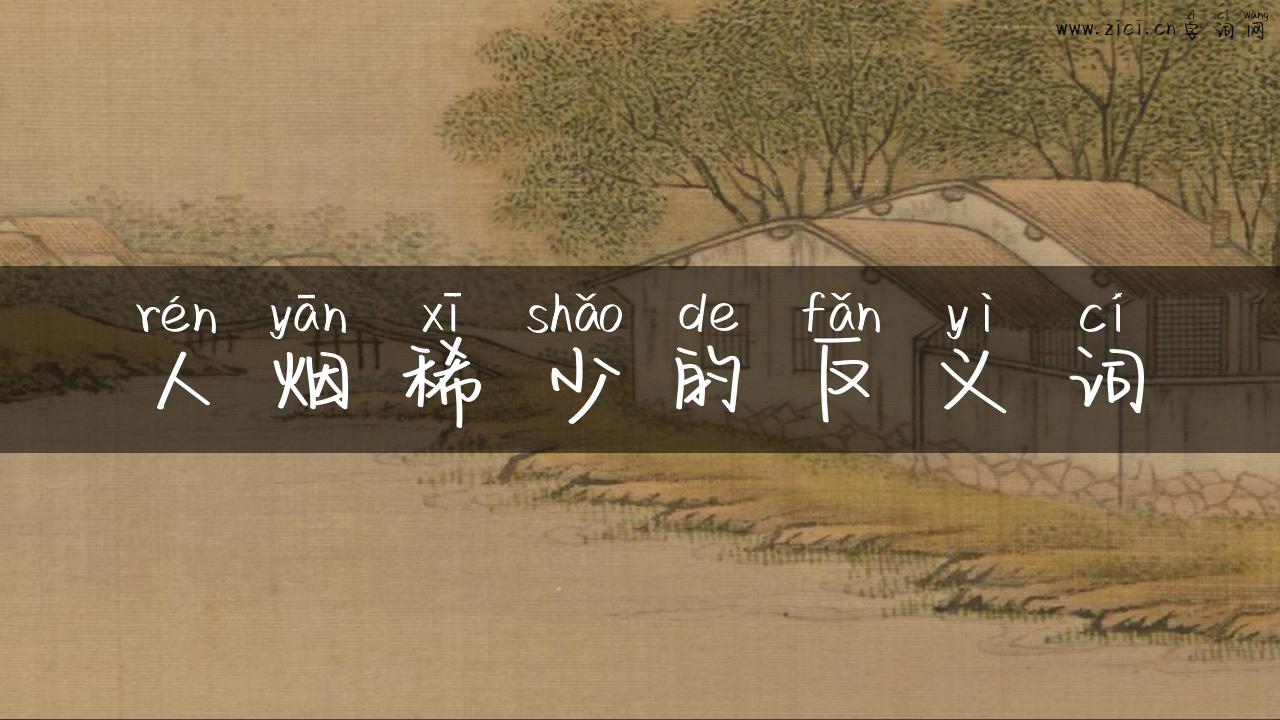 人烟稀少的反义词