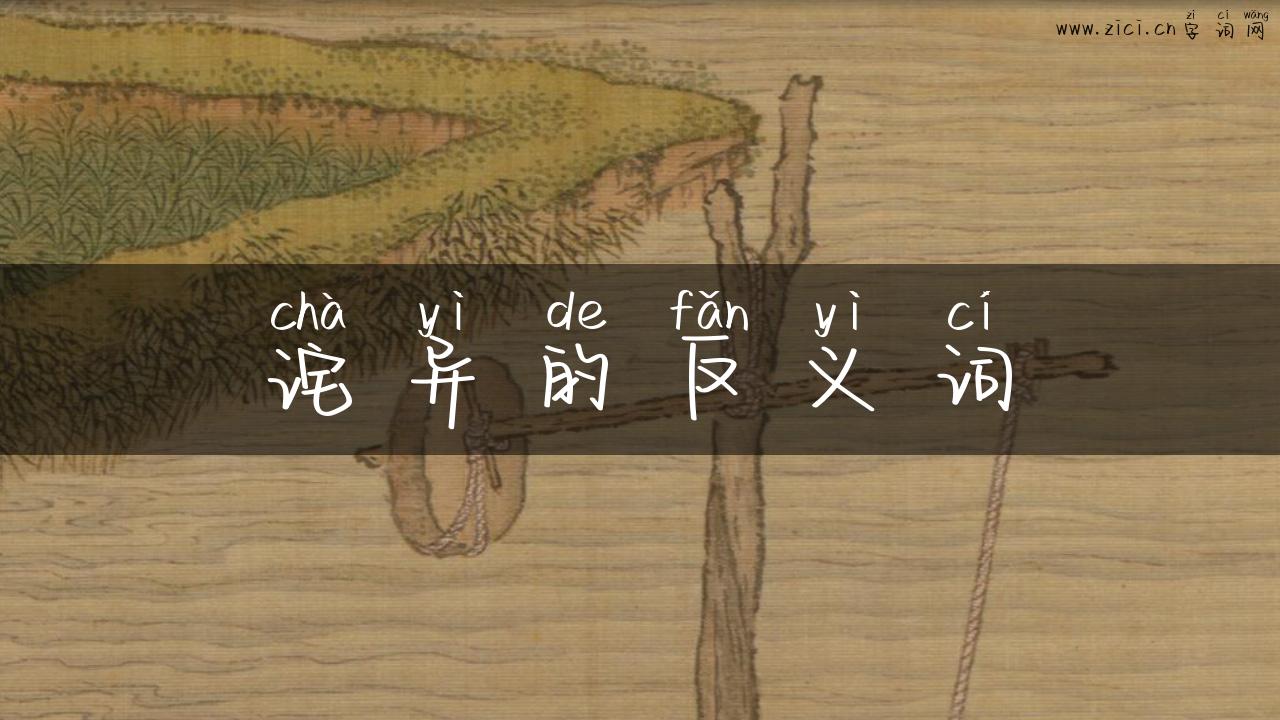 诧异的反义词