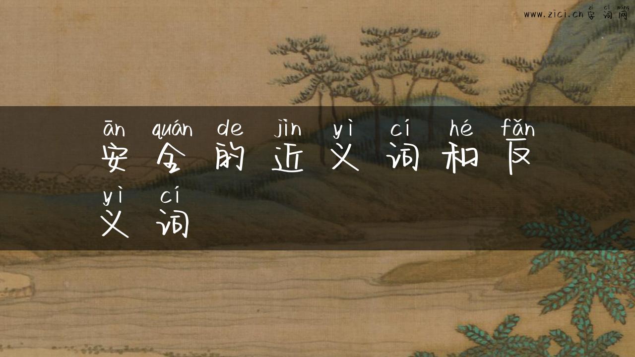 安全的近义词和反义词