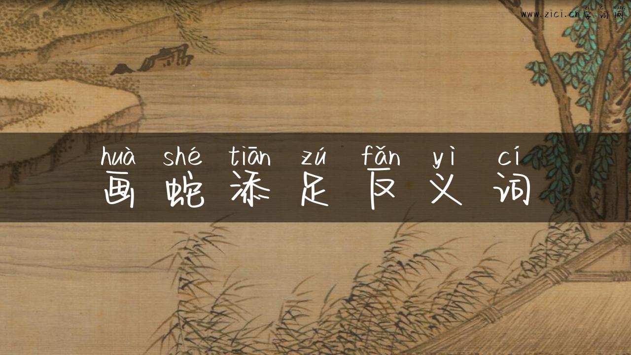 画蛇添足反义词