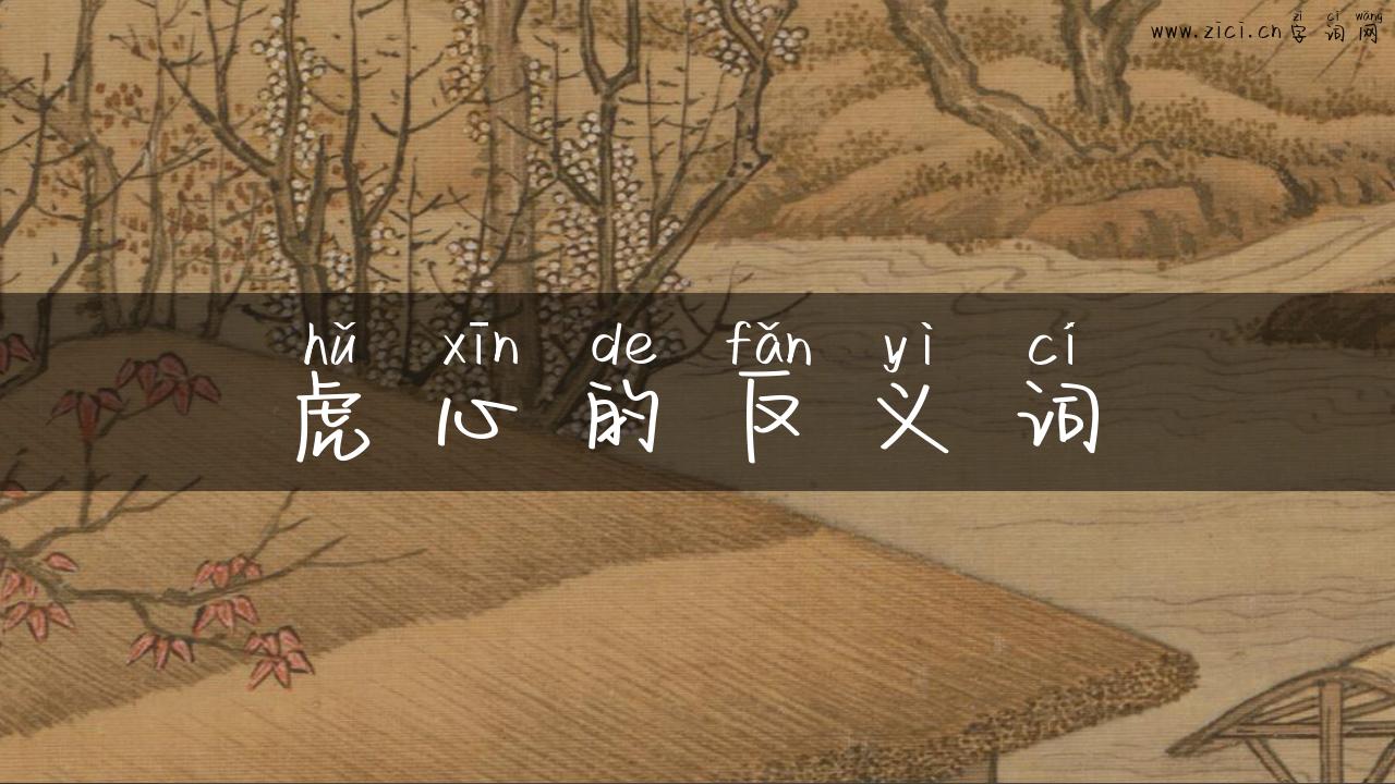 虎心的反义词