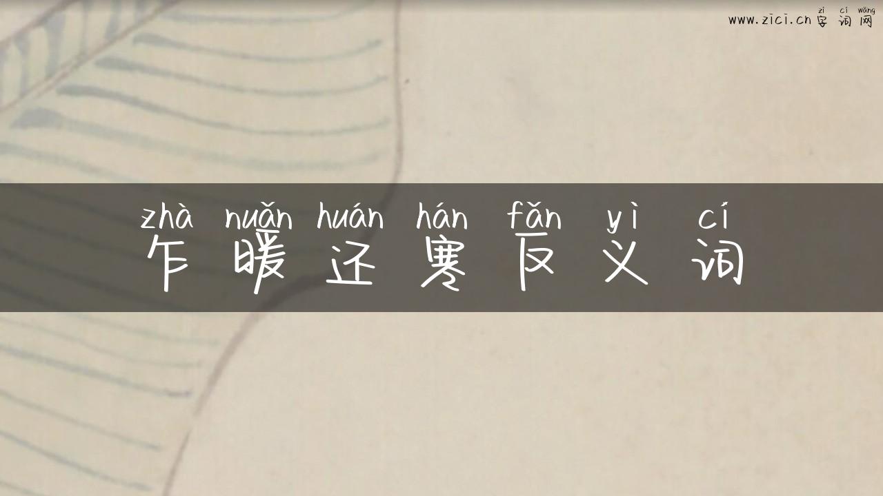乍暖还寒反义词