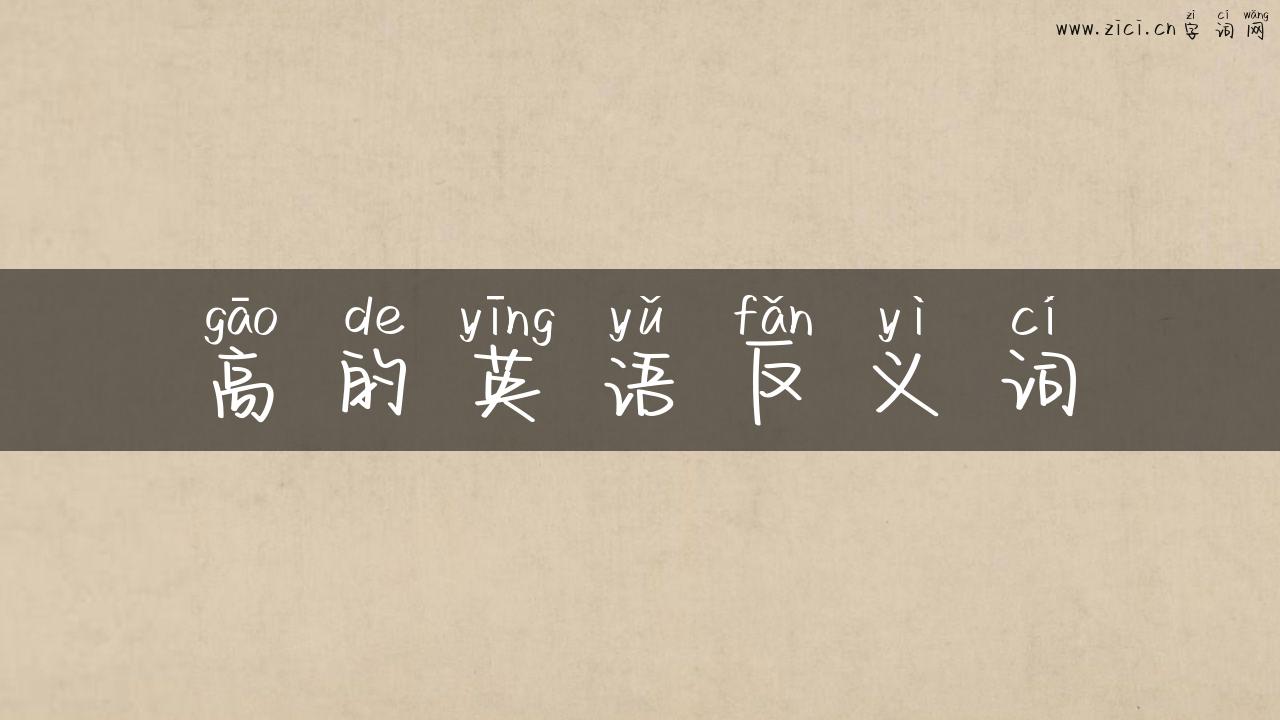 高的英语反义词