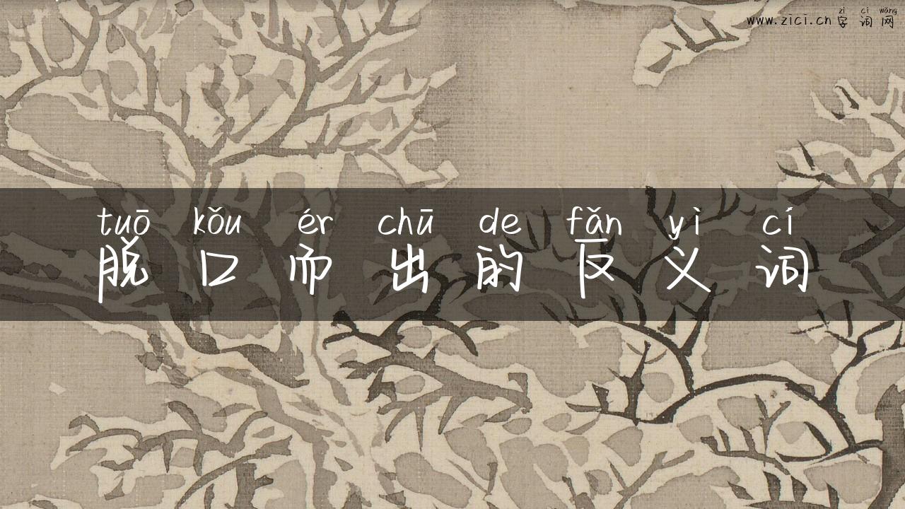 脱口而出的反义词