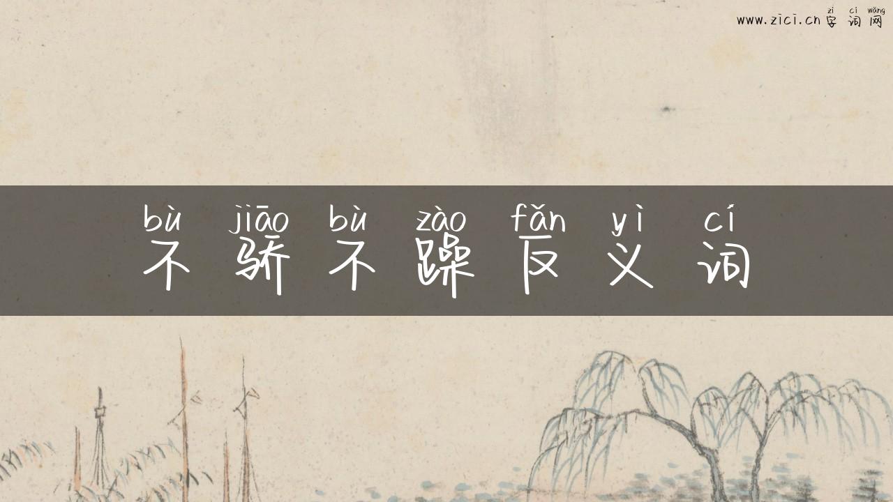 不骄不躁反义词