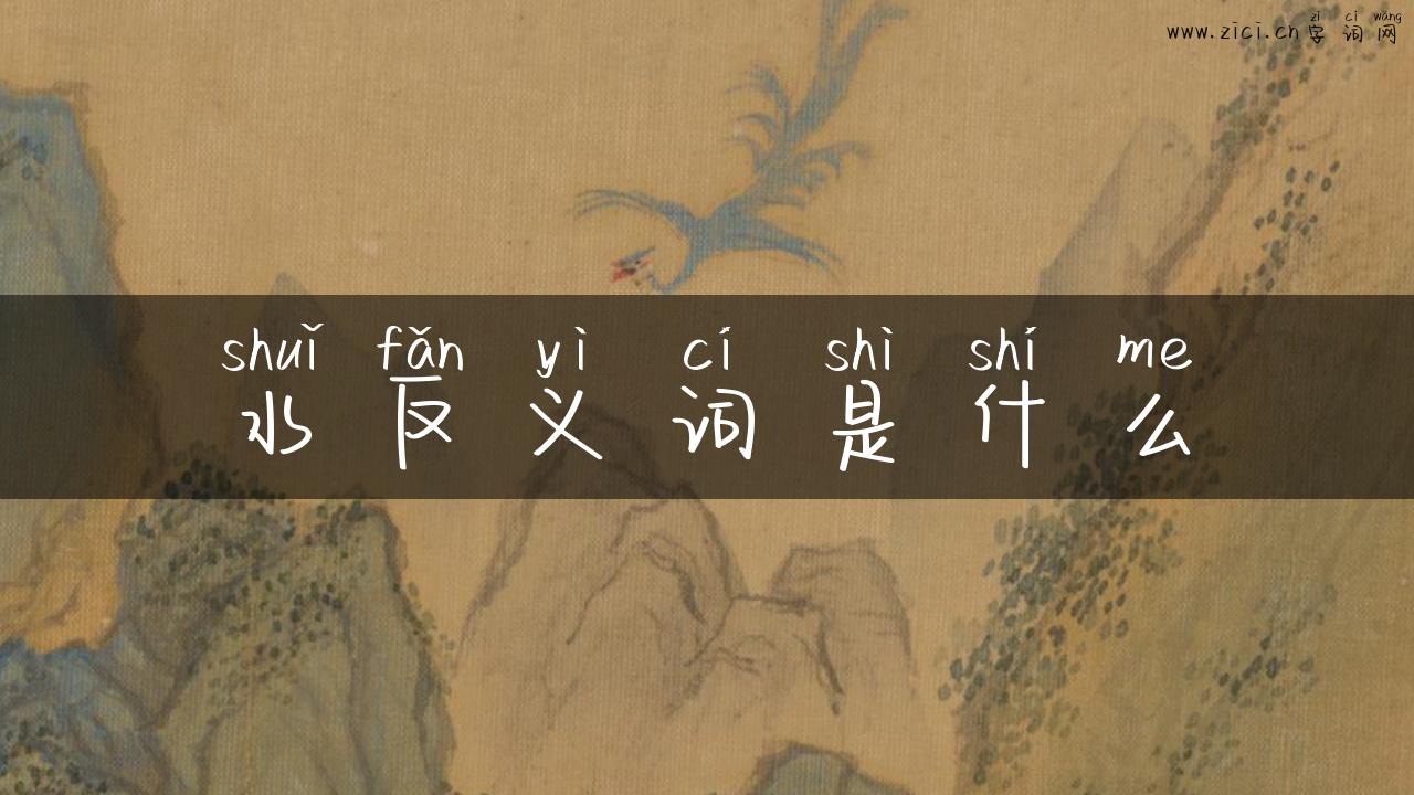 水反义词是什么