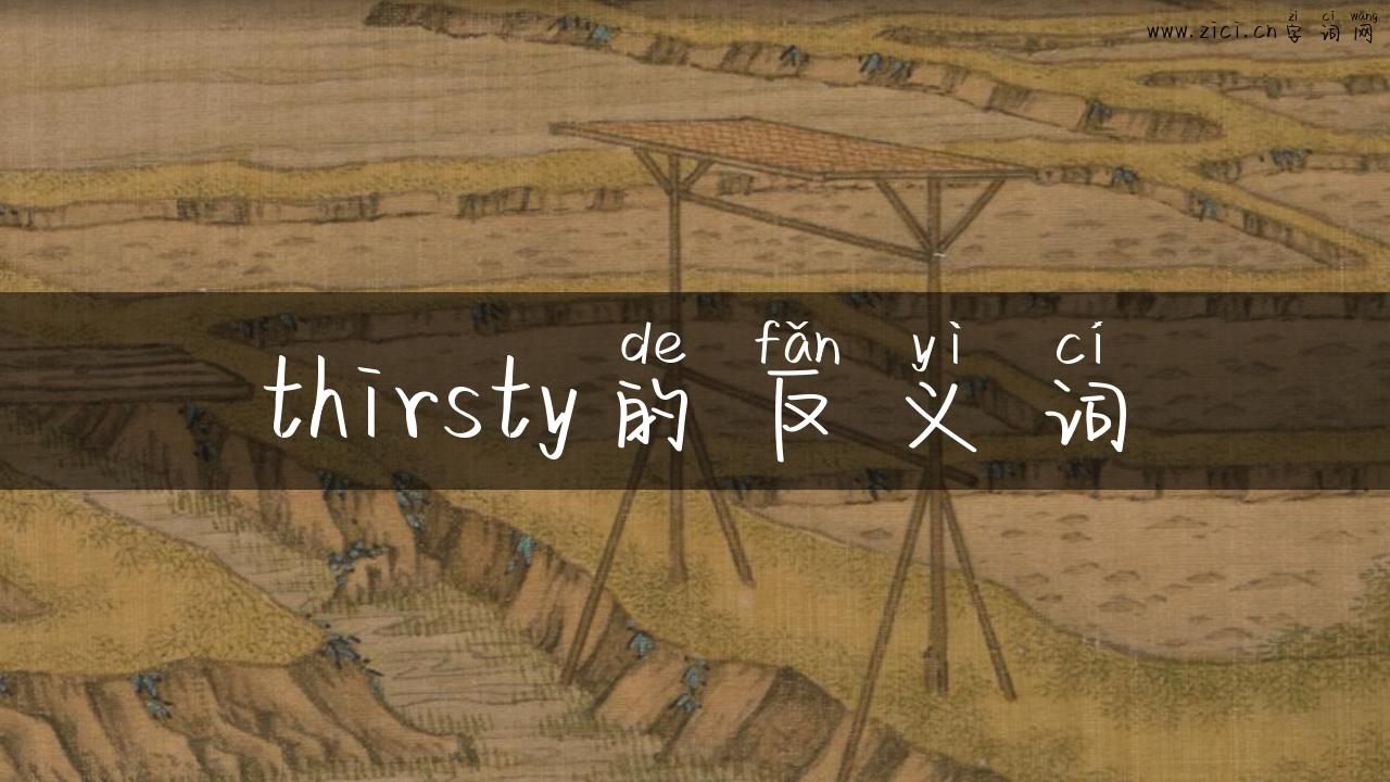 thirsty的反义词