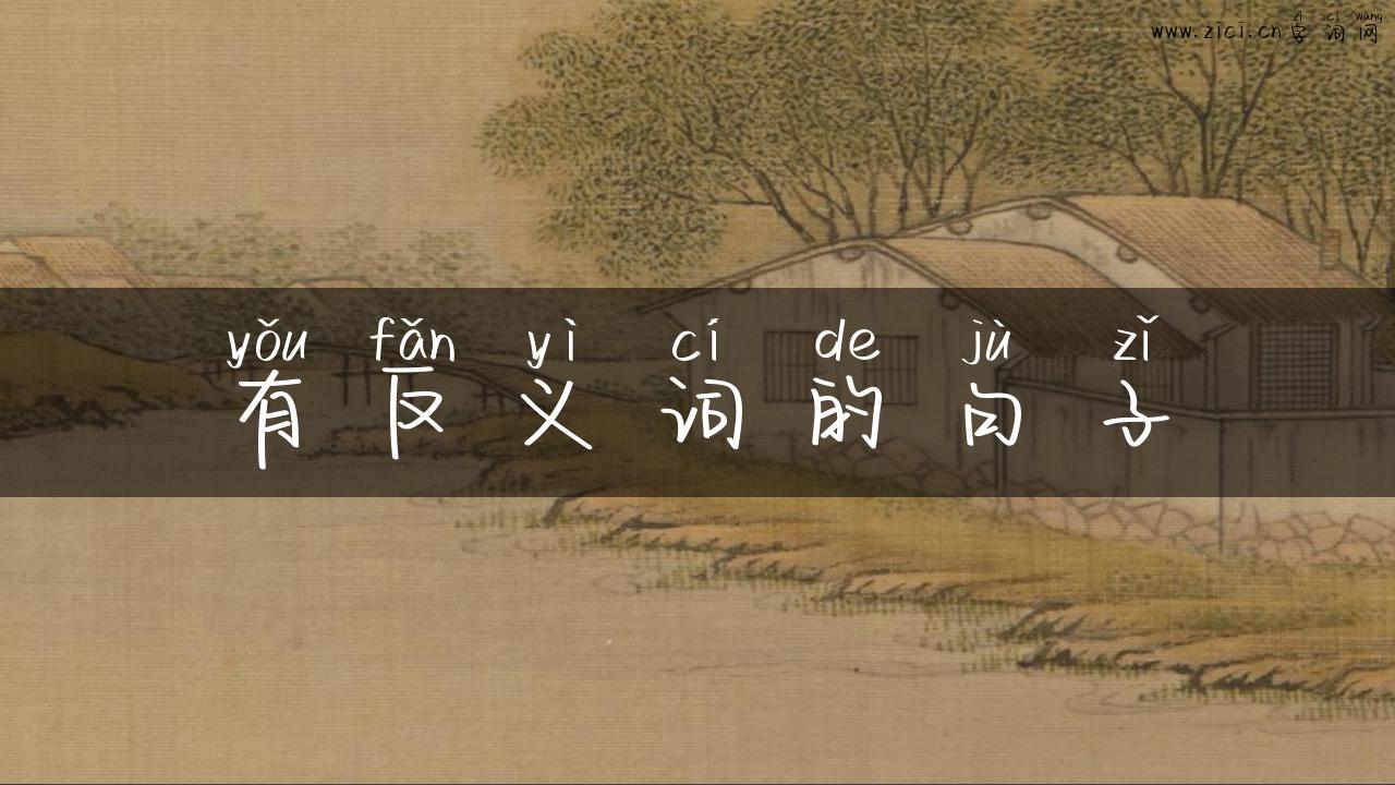 有反义词的句子