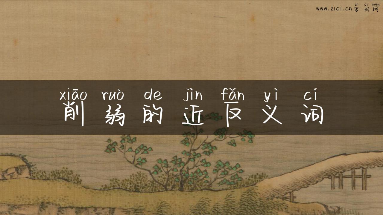 削弱的近反义词