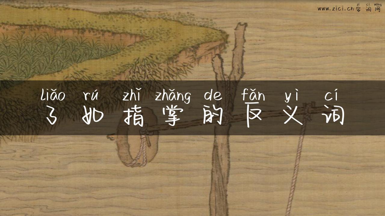 了如指掌的反义词