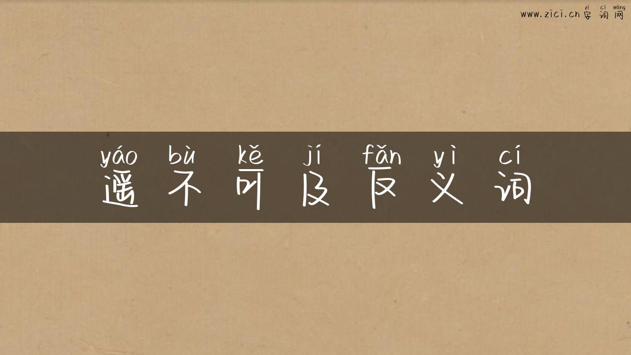 遥不可及反义词