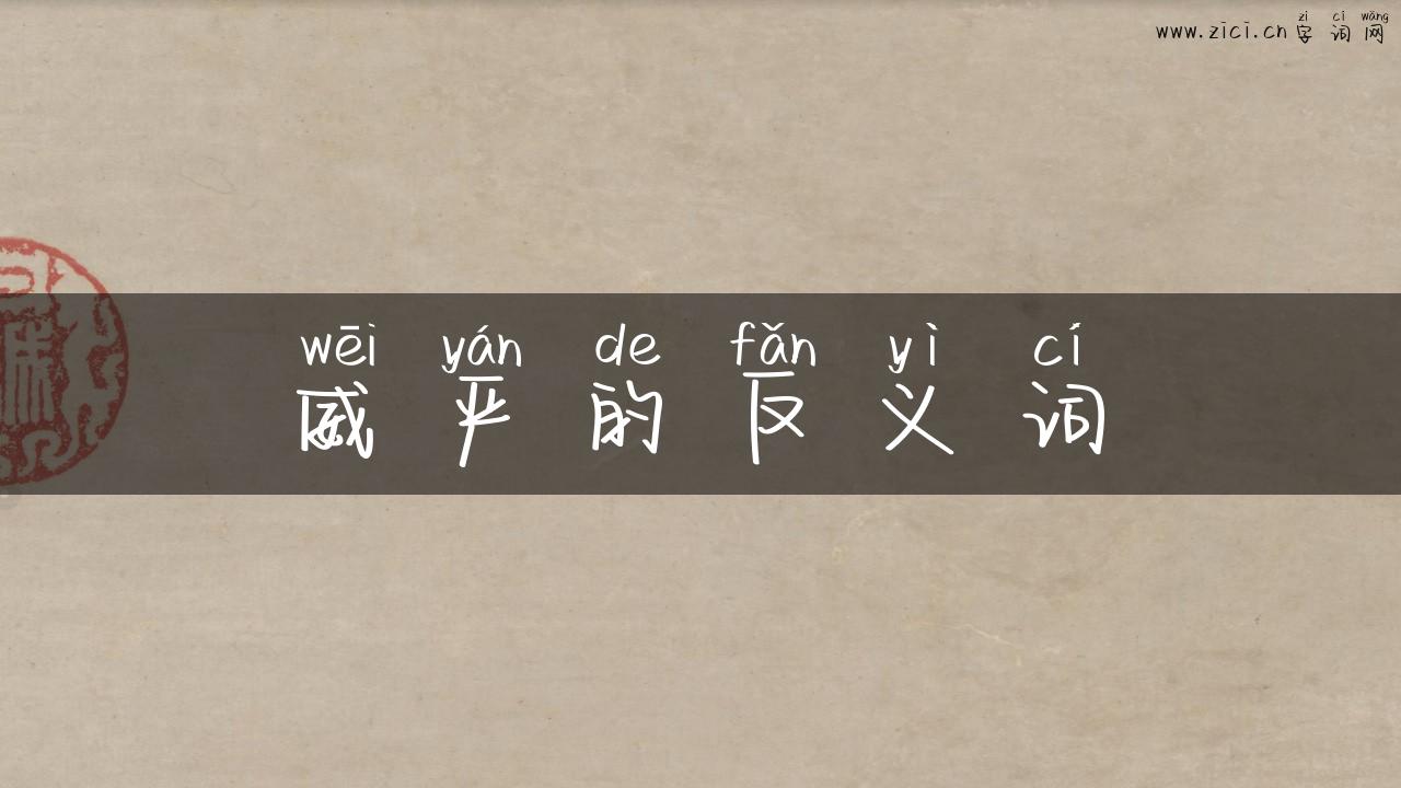 威严的反义词