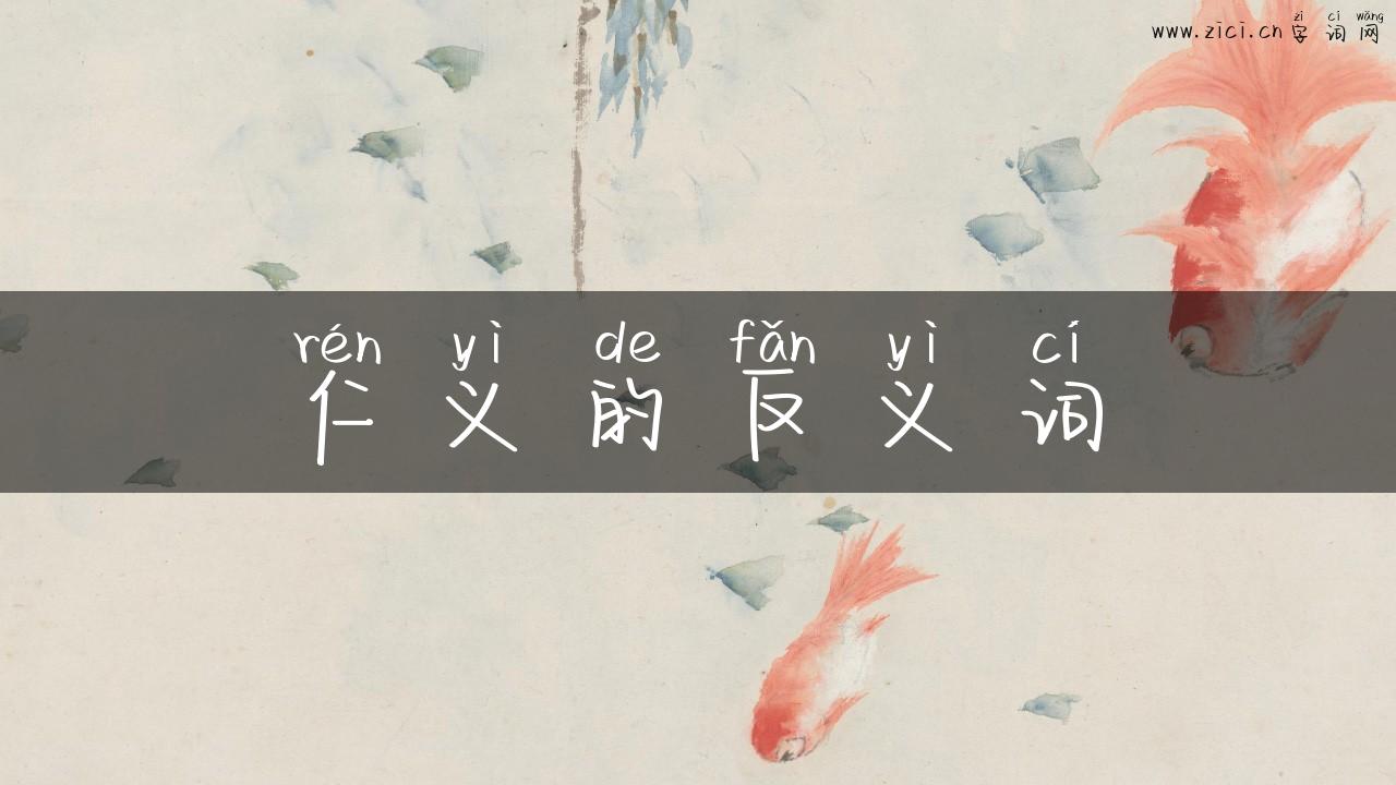 仁义的反义词