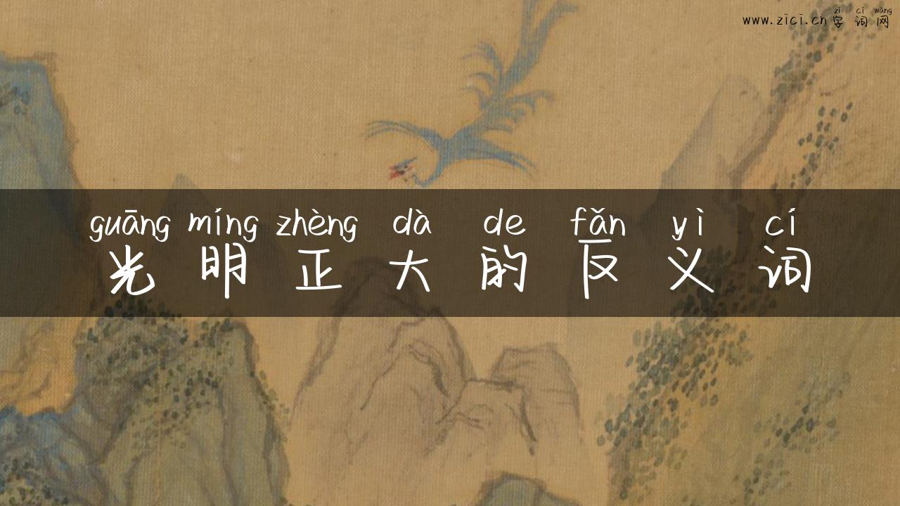 光明正大的反义词