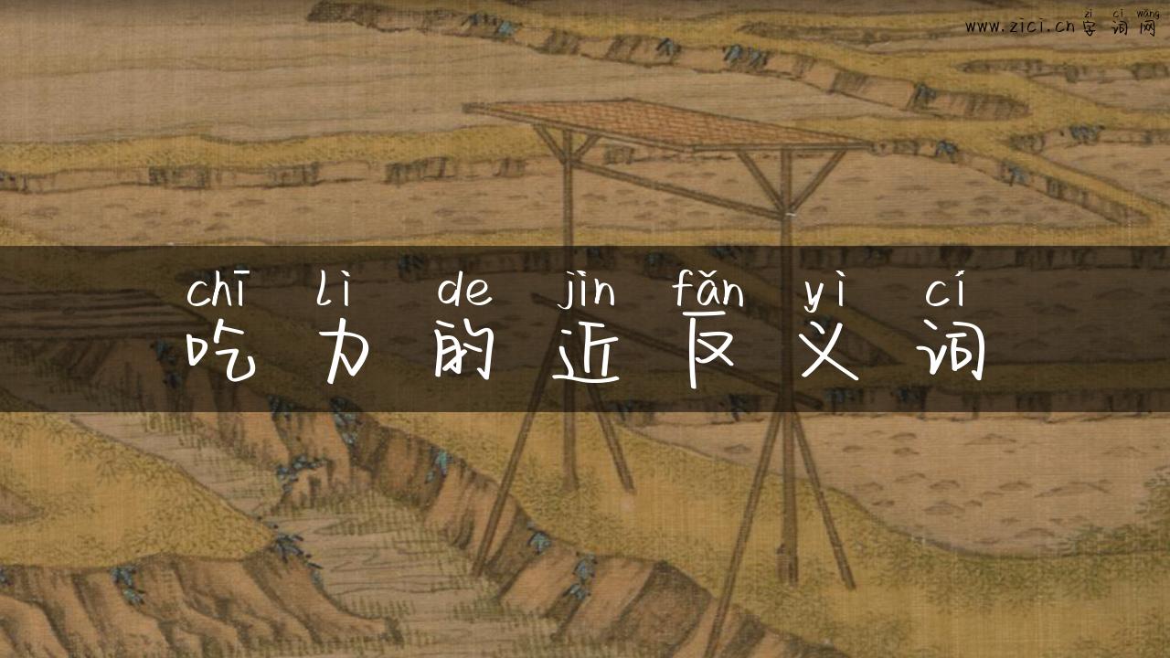 吃力的近反义词